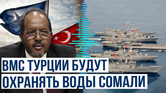 В рамках соглашения ВМС Турции будут охранять территориальные воды Сомали