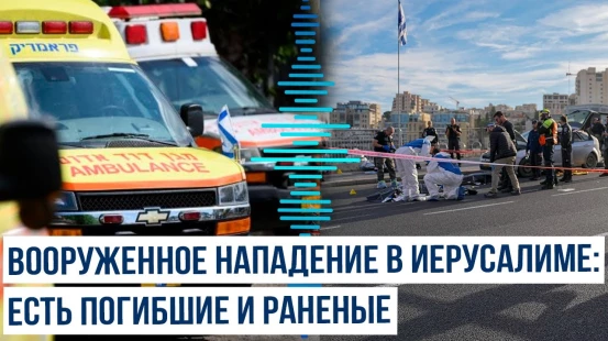 В районе шоссе у поселения Маале-Адумим близ Иерусалима произошло вооруженное нападение