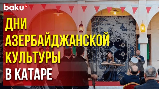В Дохе под звуки азербайджанской музыки демонстрируются ковры из АР