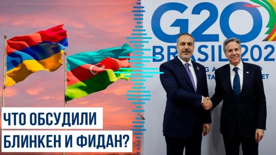 Глава МИД Турции и госсекретарь США на полях встречи глав МИД стран G-20 в Рио-де-Жанейро