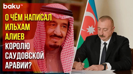 Президент АР направил письмо Салману бен Абдель Азизу аль-Сауду