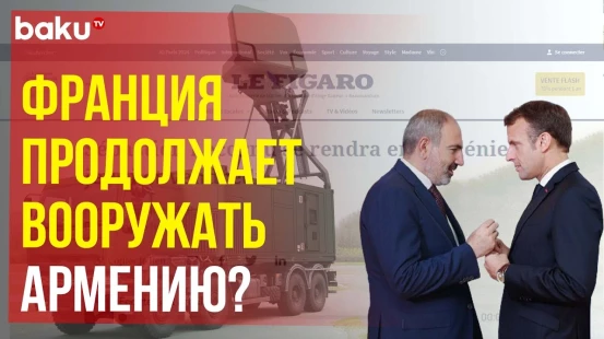 Le Figaro сообщает, что Франция отправит в Армению партию оборонительного вооружения