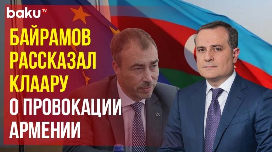 Джейхун Байрамов и Тойво Клаар обсудили отношения АР и ЕС и проекта мирного соглашения с Арменией