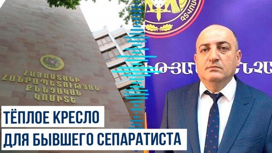 Советником СК Армении назначен бывший замминистра обороны сепаратистского режима Сергей Арстамян