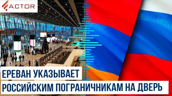 Армянские СМИ сообщают о решении Еревана вывести из аэропорта российских пограничников