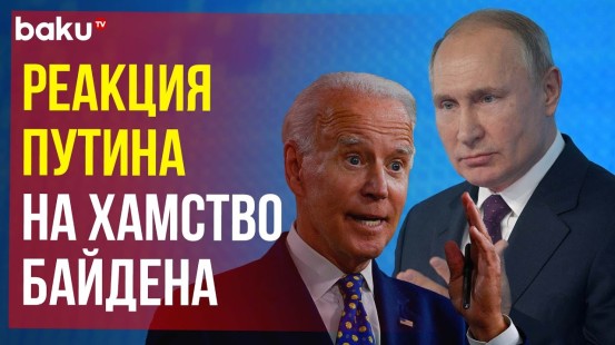 Владимир Путин ответил на оскорбление Байдена