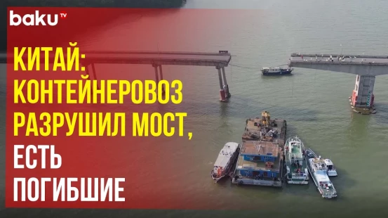 В китайском городе Гуанчжоу контейнеровоз врезался в мост и разрушил его есть погибшие