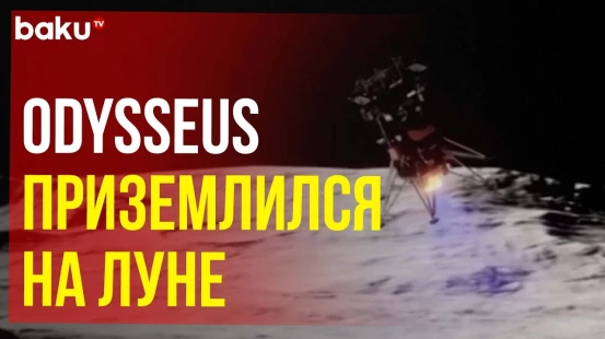 NASA: частный аппарат Odysseus совершил успешную посадку на южный полюс Луны