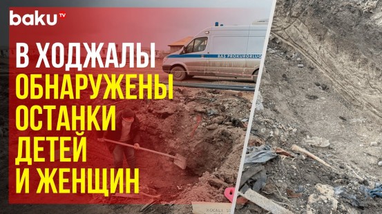 В ходе строительных работ в Ходжалинском районе найдено массовое захоронение