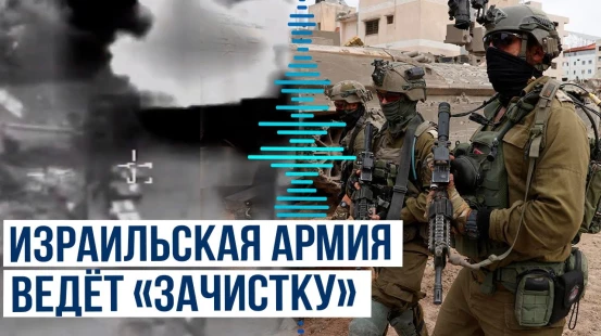 Израильская армия продолжает наземную операцию в секторе Газа