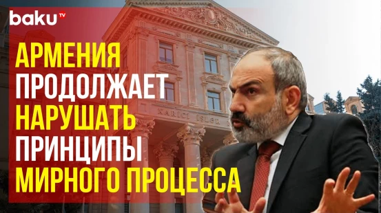 МИД АР распространил заявление в ответ на интервью Пашиняна France 24