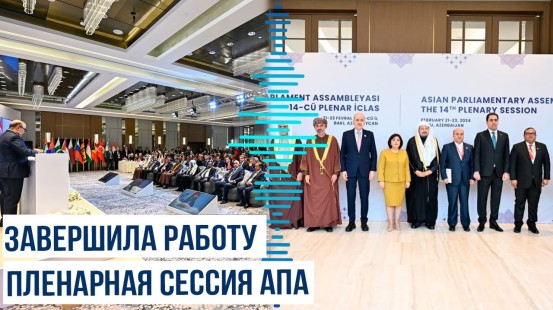 В Баку завершилась 14-я пленарная сессия Азиатской парламентской ассамблеи