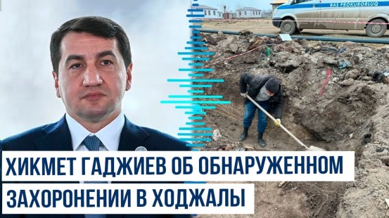 Хикмет Гаджиев написал в соцсети Х о найденных останках жертв Ходжалинской трагедии
