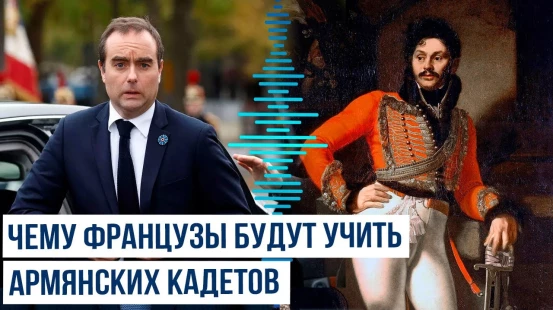 Лекорню: в Армении будет постоянно присутствовать военный советник Франции