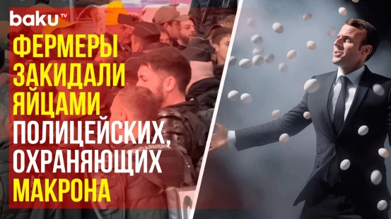 Сотни аграриев прорвали кордон и ворвались в павильон сельхоз-выставки в Париже, куда прибыл Макрон
