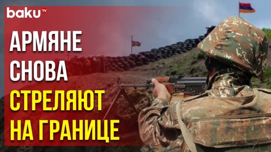 Минобороны АР: ВС Армении обстреляли позиции азербайджанской армии в Кельбаджарском районе