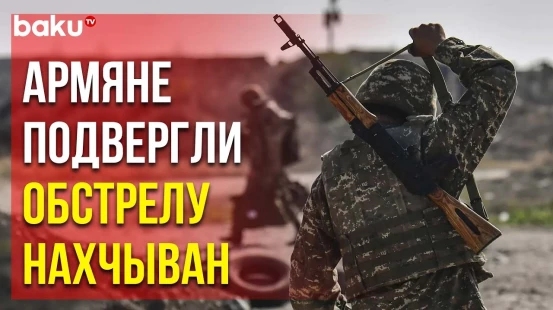 Минобороны Азербайджана: ВС Армении обстреляли из стрелкового оружия позиции азербайджанской армии