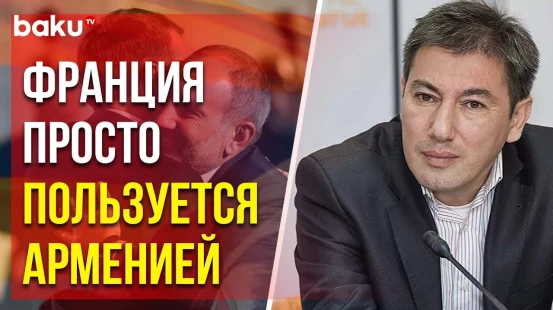 Ильгар Велизаде о поставках оружия и возможном открытии военной базы Франции  в Армении
