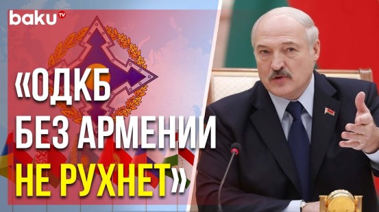 Александр Лукашенко прокомментировал заявления Армении о выходе из ОДКБ