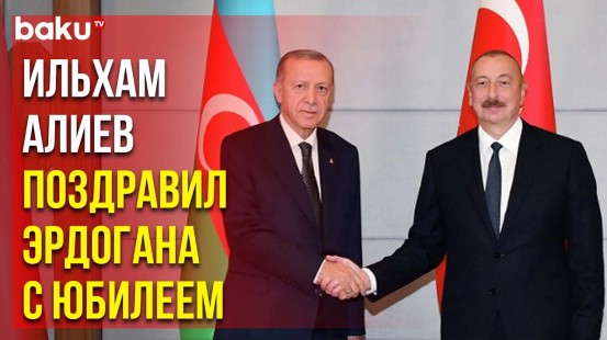 Президент Азербайджана направил поздравительное письмо главе Турции по случаю его 70-летия
