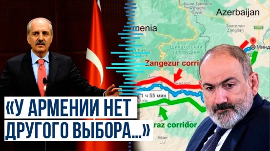 Нуман Куртулмуш о важности Зангезурского коридора и подписания мира для Армении