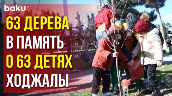 В связи с 32-й годовщиной событий в Ходжалы в Баку посадили фруктовые деревья