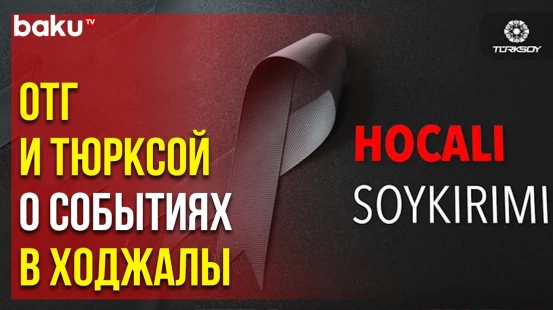 Публикации организаций в связи с годовщиной трагических событий в Ходжалы
