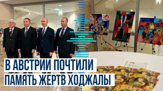 В связи с 32-й годовщиной Ходжалинской трагедии в Вене почтили память погибших