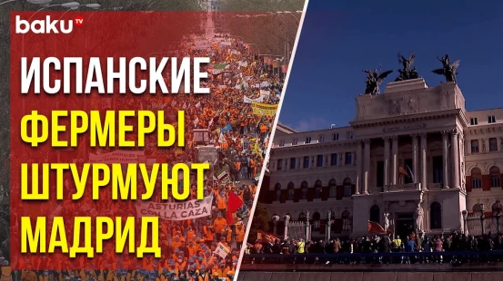 В Мадриде фермеры вышли на многотысячный протест