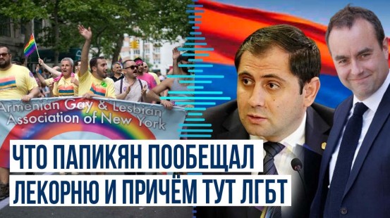 Глава минобороны Франции поинтересовался статистикой представителей ЛГБТ в военном ведомстве Армении