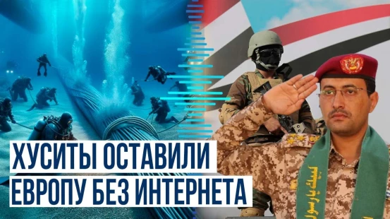 Хуситы повредили коммуникационные кабели в Красном море, обеспечивающие интернет-связь