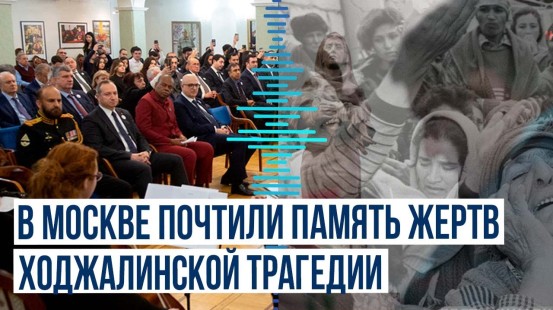 В Москве провели мероприятие в память о жертвах Ходжалинской трагедии