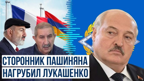 Оскорбительный ответ армянского депутата Александру Лукашенко