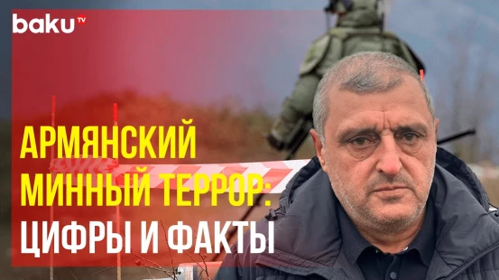 Отчёт подготовленный ОО «Азербайджанская кампания против мин»