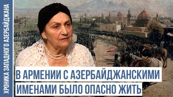 Нужно очистить Иреван от дашнаков, чтобы наступил мир | ХРОНИКА ЗАПАДНОГО АЗЕРБАЙДЖАНА