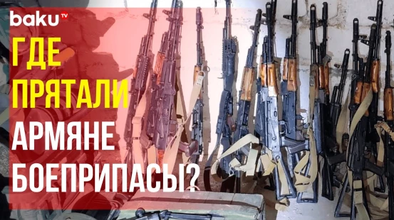 В Ханкенди обнаружена очередная партия оружия и боеприпасов армян