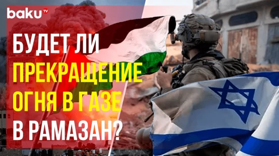 Израиль и Сектор Газа ведут переговоры о прекращении огня и освобождении палестинских заключенных