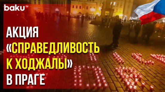В Праге провели мероприятия в память о жертвах Ходжалинской трагедии