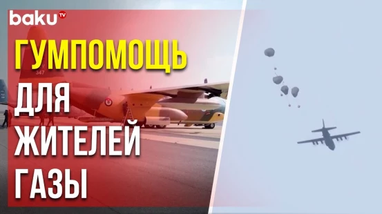 Палестинцам в секторе Газа доставили гумпомощь по воздуху