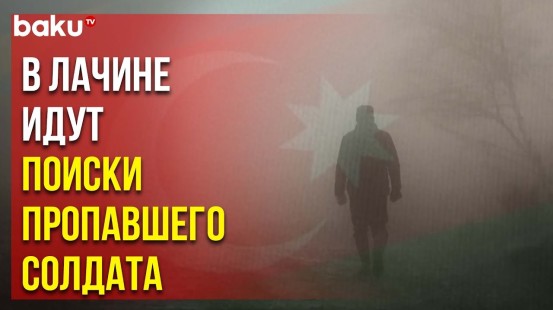 МО АР: военнослужащий Азербайджанской Армии заблудился между позициями Лачинского района