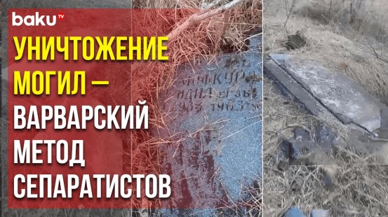 В Малыбейли Ходжалинского района армянские сепаратисты полностью разрушили кладбище