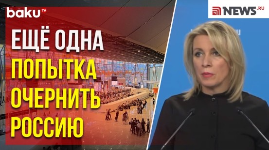 Мария Захарова ответила на вопрос журналиста News.ru о российских пограничниках
