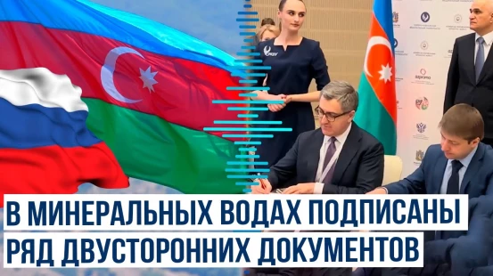 На полях российско-азербайджанского межрегионального форума в подписаны ряд двусторонних документов
