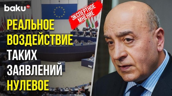 Расим Мусабеков о бессмысленности проармянских резолюций Европарламента