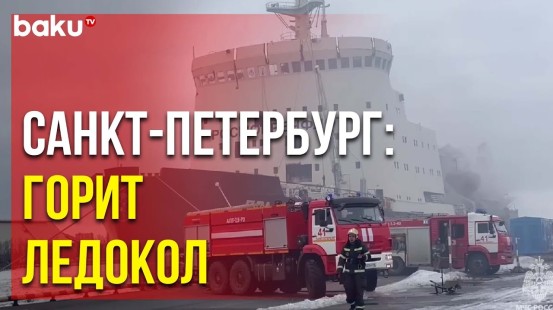 В Большом порту Санкт-Петербурга горит ледокол «Ермак»