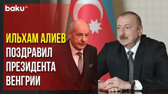 Президент АР направил письмо новоизбранному президенту Венгрии