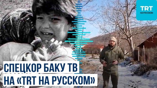 Телерадиокомпания «TRT на русском» поделилась аналитическим материалом военного спецкора BAKU TV