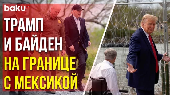 Дональд Трамп и Джо Байден одновременно прибыли в Техас на границу с Мексикой