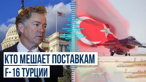 США поставит Турции F-16?