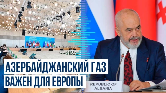 Эди Рама: Азербайджанский газ имеет решающее значение для будущего Европы